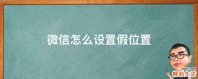微信怎么设置假位置