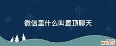微信里什么叫置顶聊天