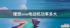 理想one电动机功率多大