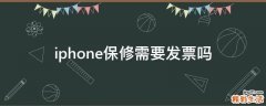 iphone保修需要发票吗