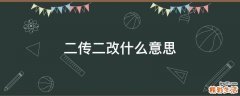 二传二改什么意思