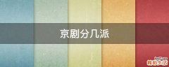 京剧分几派