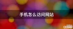 手机怎么访问网站