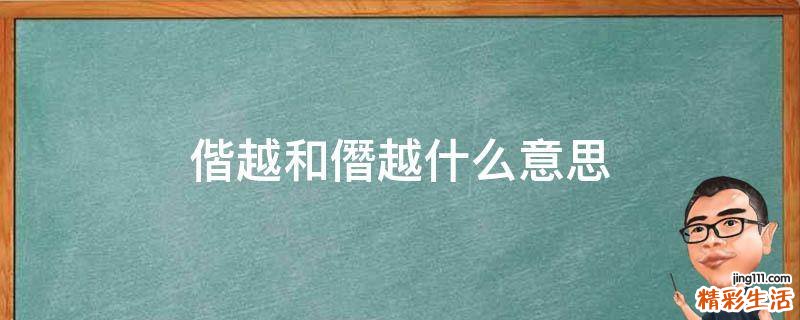 偕越和僭越什么意思