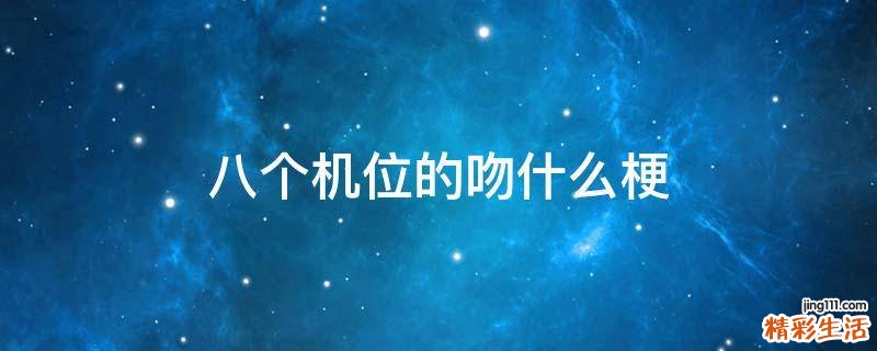 八个机位的吻什么梗