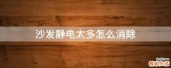 沙发静电太多怎么消除