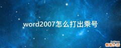 word2007怎么打出乘号