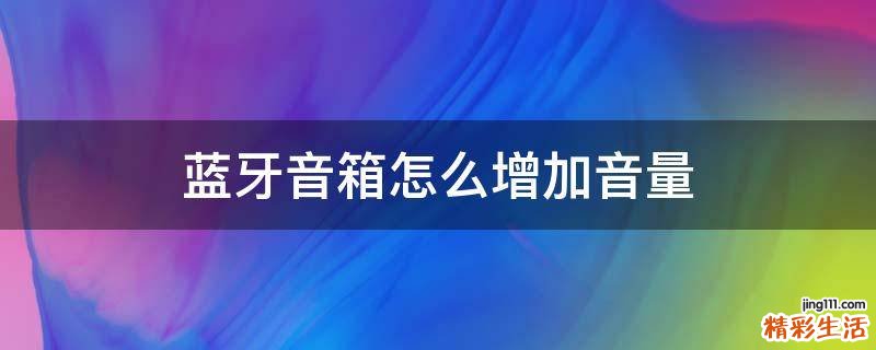 蓝牙音箱怎么增加音量
