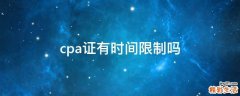 cpa证有时间限制吗