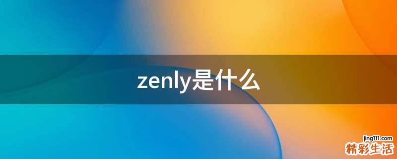 zenly是什么