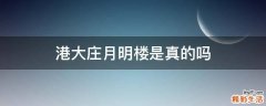 港大庄月明楼是真的吗