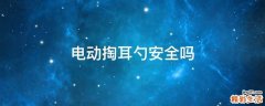 电动掏耳勺安全吗