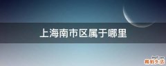 上海南市区属于哪里