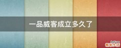 一品威客成立多久了