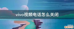 vivo视频电话怎么关闭