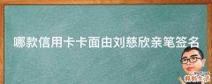 哪款信用卡卡面由刘慈欣亲笔签名
