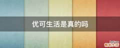 优可生活是真的吗
