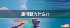 康得新为什么st