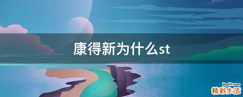 康得新为什么st