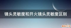 镜头灵敏度和开火镜头灵敏度区别