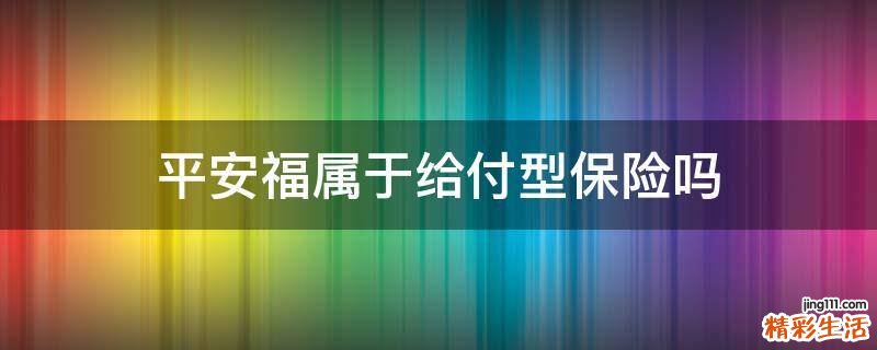 平安福属于给付型保险吗