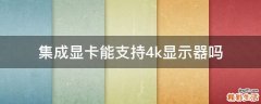 集成显卡能支持4k显示器吗