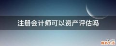 注册会计师可以资产评估吗