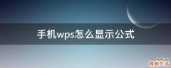 手机wps怎么显示公式