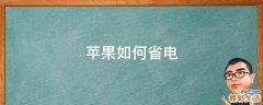 苹果如何省电