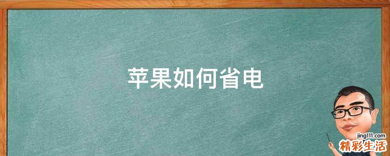 苹果如何省电