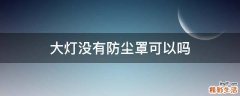 大灯没有防尘罩可以吗