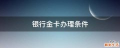 银行金卡办理条件