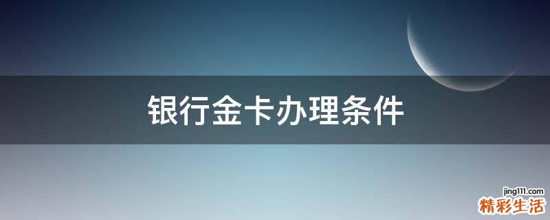 银行金卡办理条件