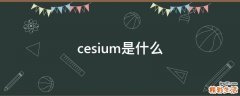 cesium是什么