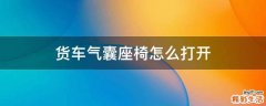 货车气囊座椅怎么打开