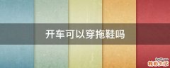 开车可以穿拖鞋吗