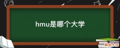 hmu是哪个大学