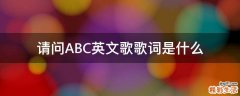 请问ABC英文歌歌词是什么