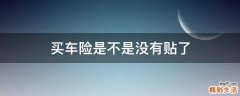 买车险是不是没有贴了