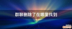 群聊删除了在哪里找到