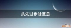 头先过步啥意思