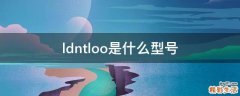 ldntloo是什么型号