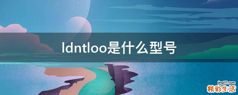 ldntloo是什么型号