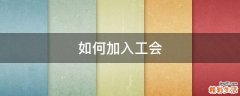 如何加入工会