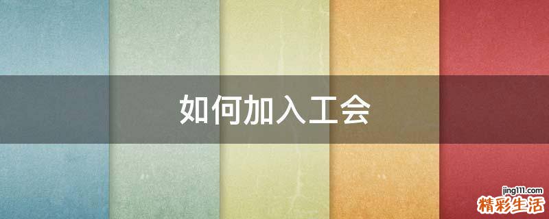 如何加入工会