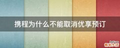 携程为什么不能取消优享预订