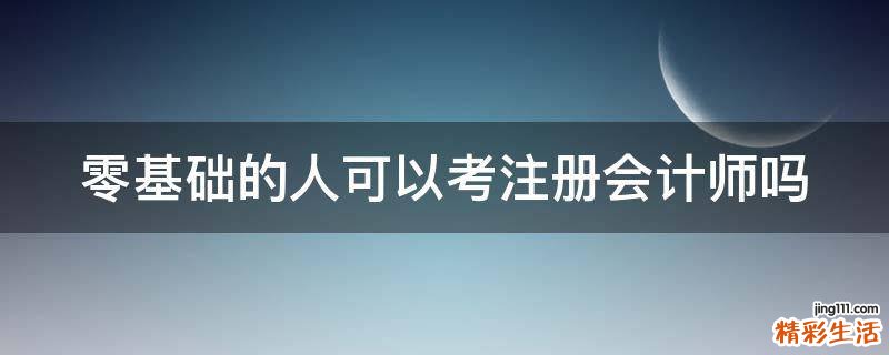 零基础的人可以考注册会计师吗