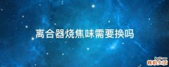 离合器烧焦味需要换吗
