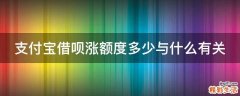 支付宝借呗涨额度多少与什么有关