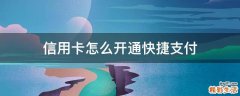 信用卡怎么开通快捷支付